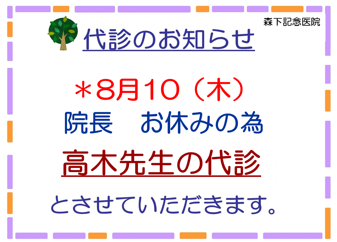 代診のお知らせ 森下記念医院