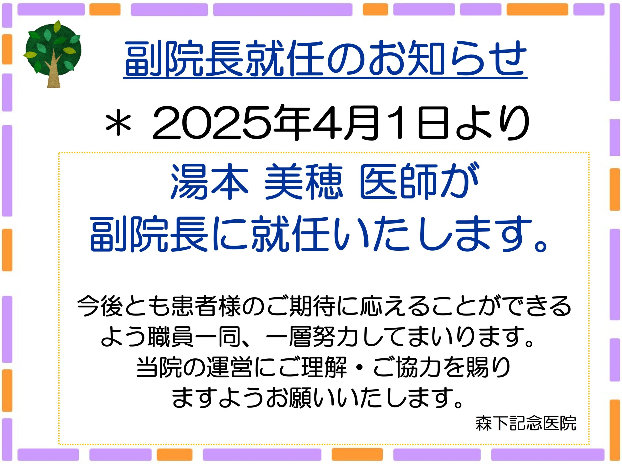 副院長就任のお知らせ – 森下記念医院
