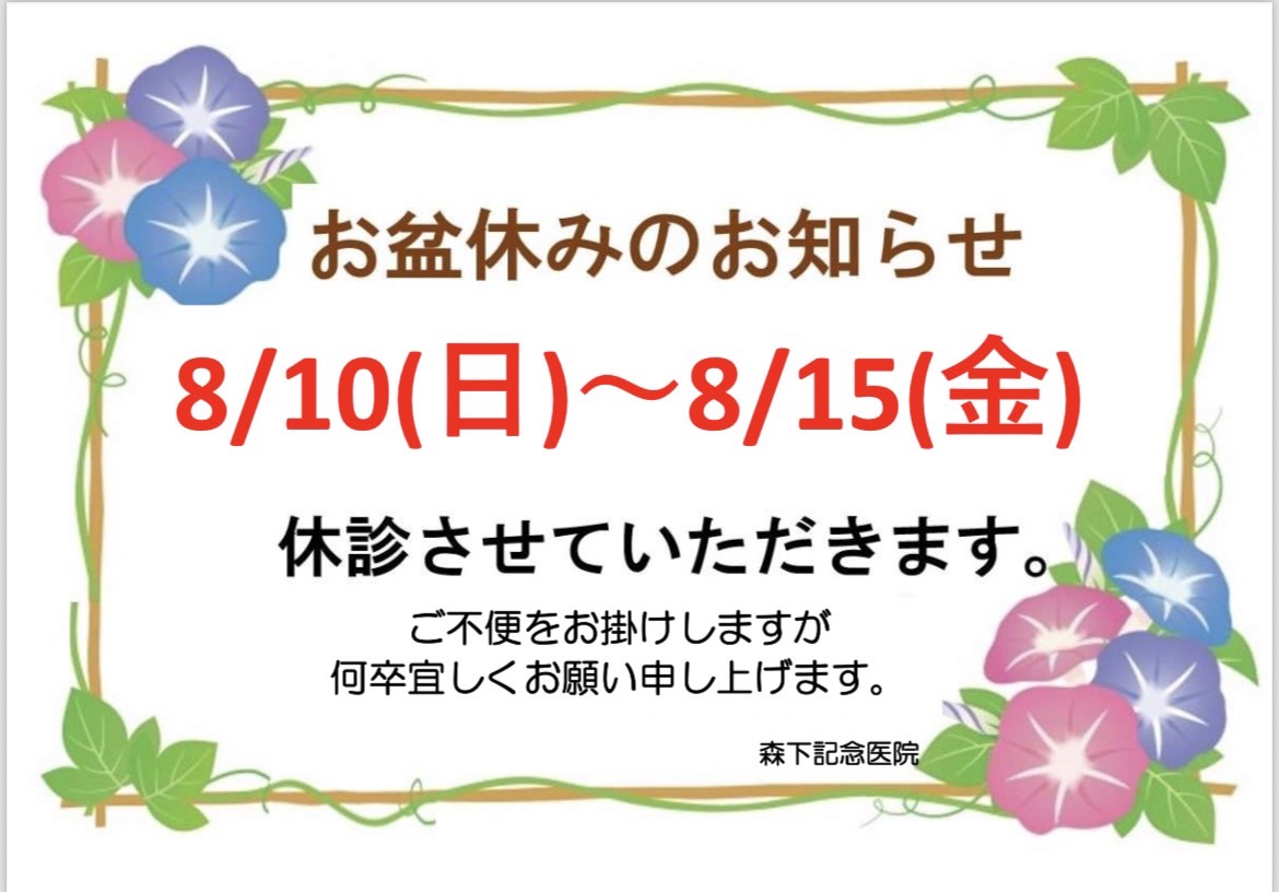 8月お盆休みのお知らせ – 森下記念医院